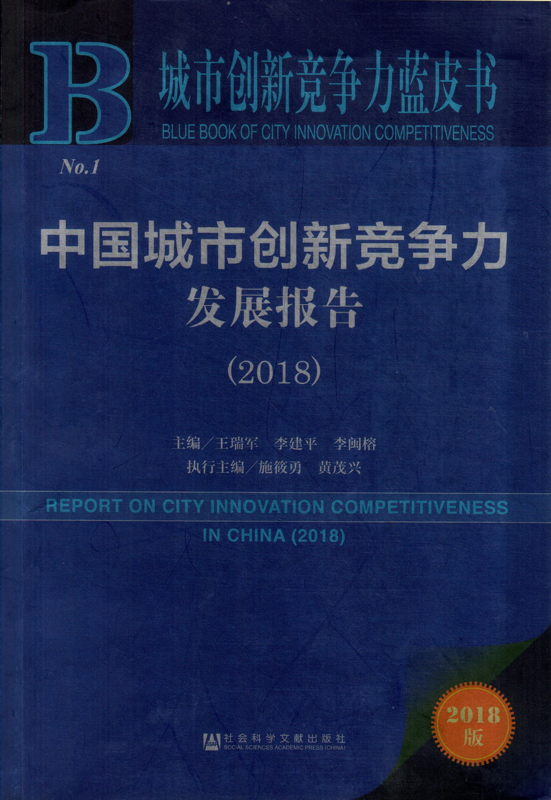 8啦8啦色狼屋嗨咻阁中国城市创新竞争力发展报告（2018）